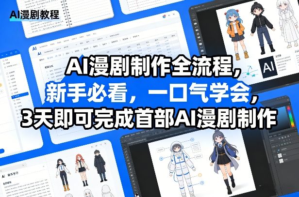AI漫剧制作全流程，新手必看，一口气学会，3天即可完成首部AI漫剧制作-轻创星球网