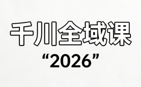直播运营小韦·千川全域课(2026)-轻创星球网