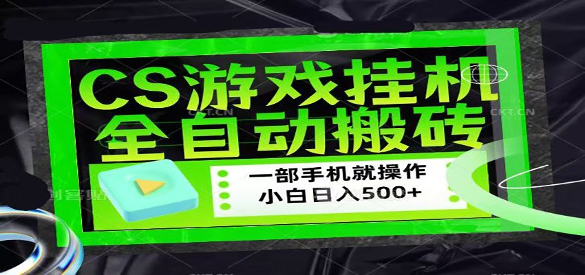 CSGO游戏挂机捡漏搬砖，超稳定的项目，带领1000+小白实现日入500+-轻创星球网