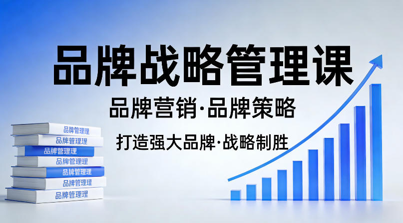 打造强大的品牌！品牌战略管理课，品牌营销，品牌策略-轻创星球网