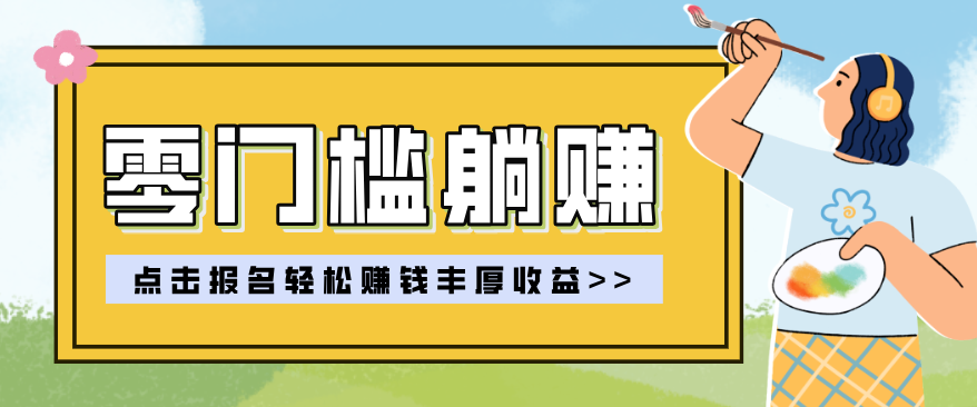零门槛躺赚项目实操教学，0门槛新手也能轻松赚收益，一天赚几百上千-轻创星球网