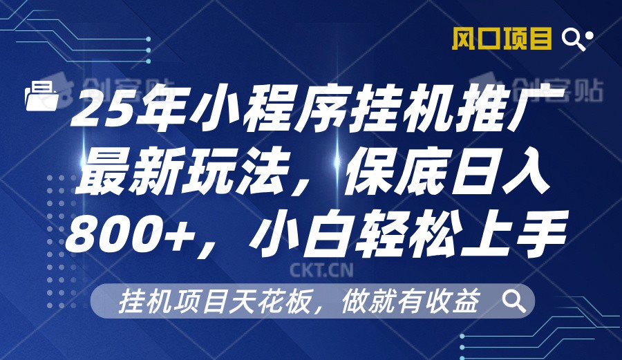 2025年小程序挂机推广最新玩法，保底日入800+，小白轻松上手-轻创星球网
