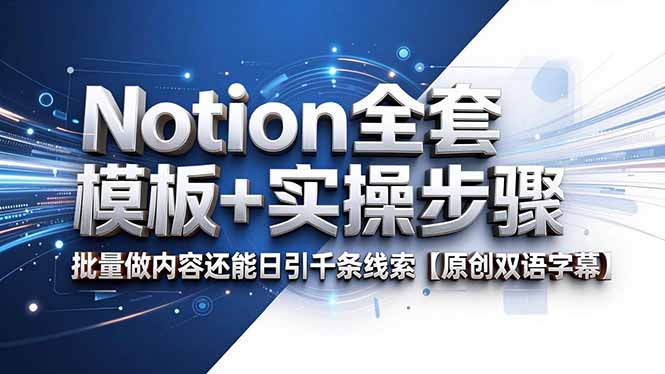 Notion全套模板+实操步骤，批量做内容还能日引千条线索【原创双语字幕】-轻创星球网