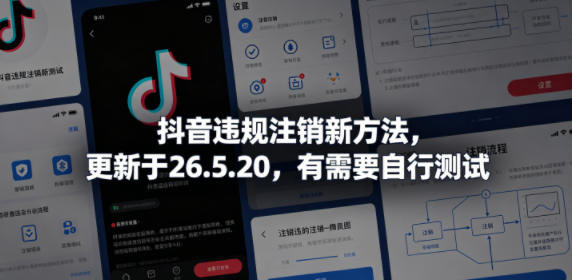 抖音违规注销新方法，更新于26.5.20，有需要自行测试-轻创星球网
