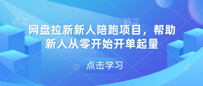 网盘拉新新人陪跑项目，帮助新人从零开始开单起量-轻创星球网