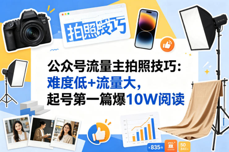 公众号流量主之拍照技巧赛道，难度低+流量大，起号第一篇就爆了10w阅读-轻创星球网
