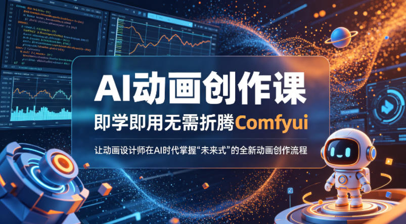 AI动画创作课，即学即用无需折腾Comfyui，让动画设计师在AI时代掌握“未来式”的全新的动画创作流程-轻创星球网