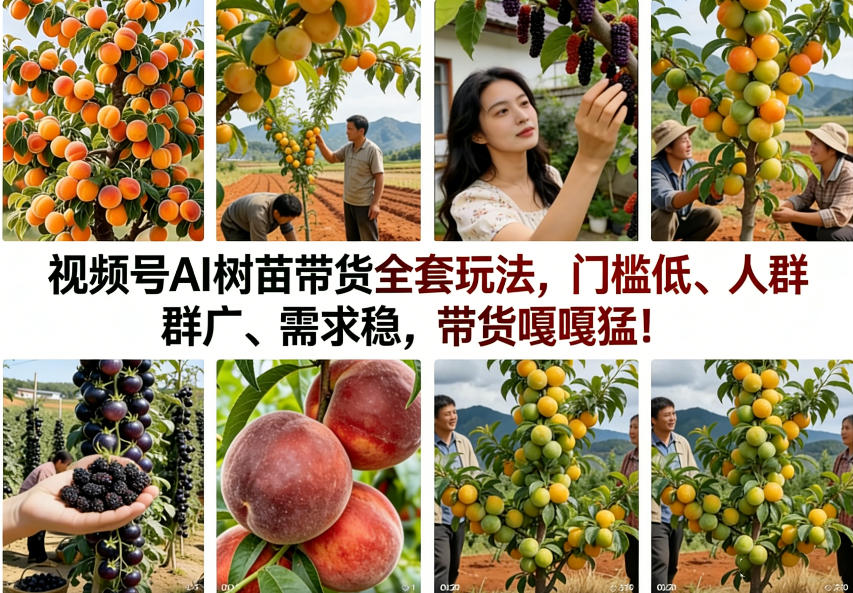 视频号AI树苗带货全套玩法，门槛低、人群广、需求稳，带货嘎嘎猛！(更新0426)-轻创星球网