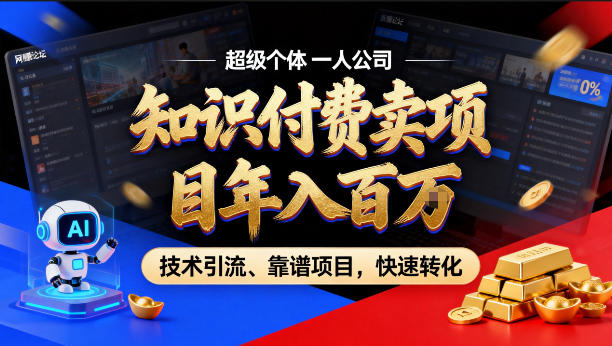 2026年卖项目年入百个W，AI智能体个人IP-精准引流-稳定项目-转化成交【揭秘】-轻创星球网