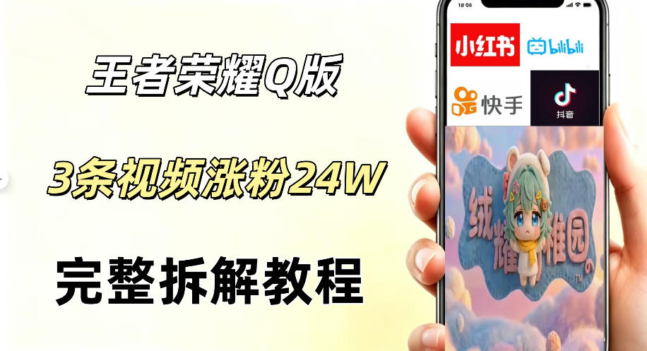 视频号分成计划新玩法，Q版王者英雄新玩法3条视频，涨粉26W，开启AI变现新路径-轻创星球网