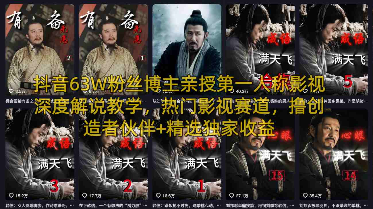 抖音63W粉丝博主亲授第一人称影视深度解说教学，热门影视赛道，撸创造者伙伴+精选独家收益-轻创星球网