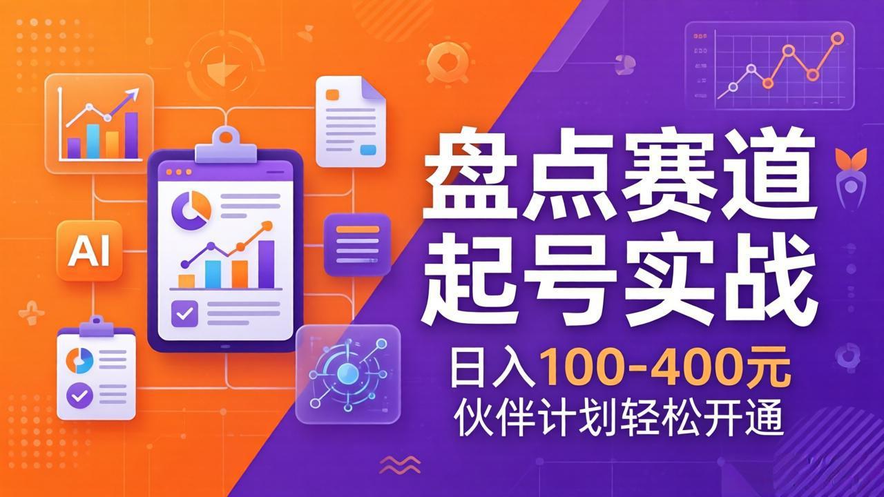 TOP盘点赛道起号实战：十大系列+AI文案+高清剪辑，日入100-400元伙伴计划轻松开通-轻创星球网