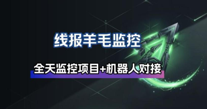 线报羊毛监控_自动挂机监控+群机器人通知-轻创星球网