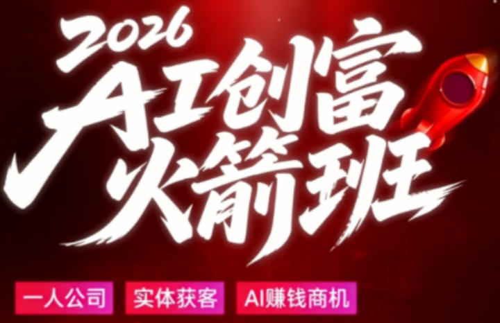 2026AI创富火箭班，摒弃晦涩技术理论，用大白话拆解AI时代普通人的创收机会-轻创星球网