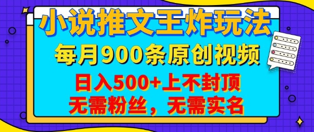 小说推文王炸玩法，一键代发，每月最多领900条原创视频，播放量收益日入5张，无需粉丝，无需实名【揭秘】-轻创星球网