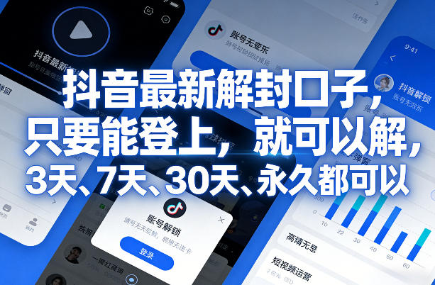 抖音最新解封口子，只要能登上，就可以解，3天、7天、30天、永久都可以-轻创星球网