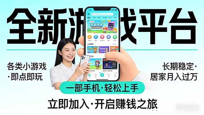 全新平台各类小游戏 一部手机即可操作 小白轻松上手  长期稳定 居家月入过万-轻创星球网