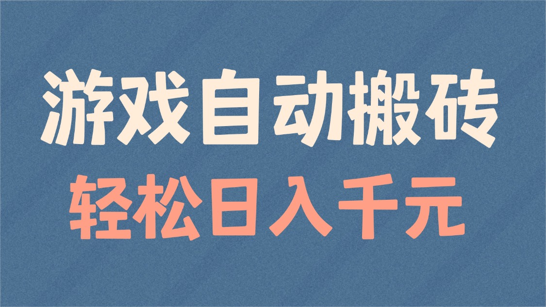 游戏自动搬砖，轻松日入1000+ 适合矩阵操作-轻创星球网