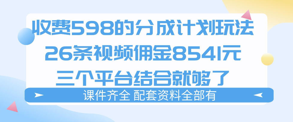 拆解外面收费1980的分成计划猫咪vlog玩法，三天佣金8541(仅供参考)-轻创星球网