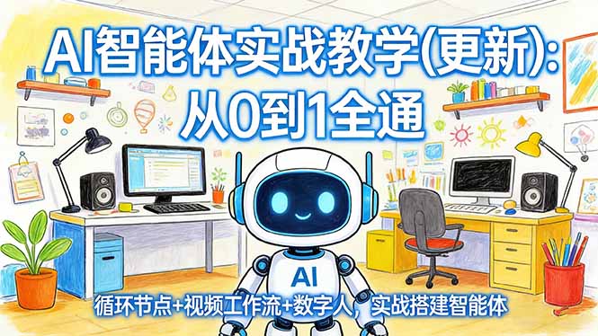 AI智能体实战教学(更新-轻创星球网