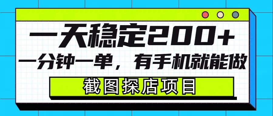 截图探店项目，一分钟一单，有手机就能做，一天稳定200+-轻创星球网