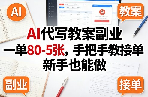 AI代写教案副业，一单80-5张，手把手教接单，新手也能做-轻创星球网