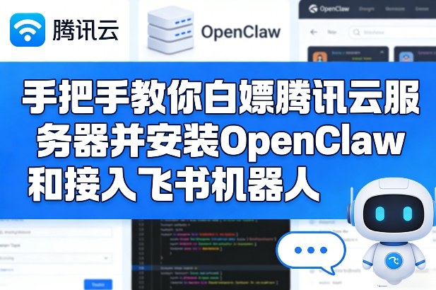 手把手教你白嫖腾讯云服务器并安装OpenClaw和接入飞书机器人-轻创星球网