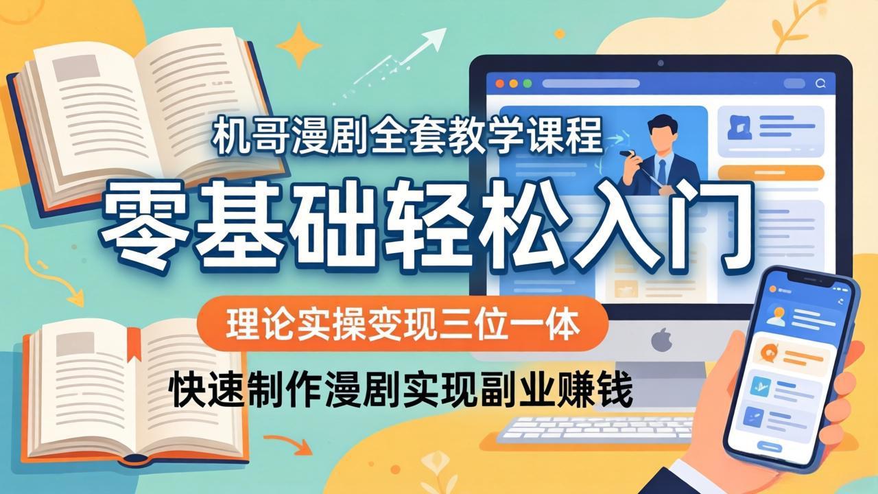 机哥漫剧全套教学课程，理论实操变现三位一体，零基础轻松入门，快速制作漫剧实现副业赚钱-轻创星球网