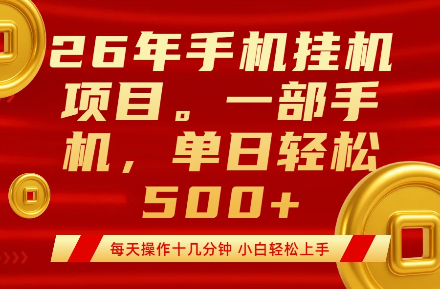 最强手机挂机项目，每天十几分钟，轻松日入500+-轻创星球网