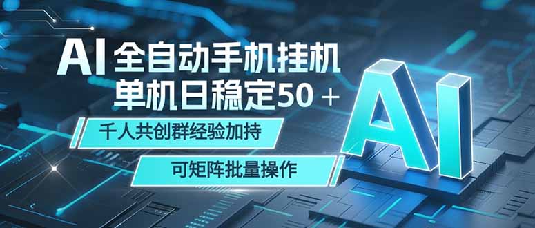 AI全自动手机打金 单机日稳定50＋  千人共创群经验加持 可矩阵批量操作-轻创星球网