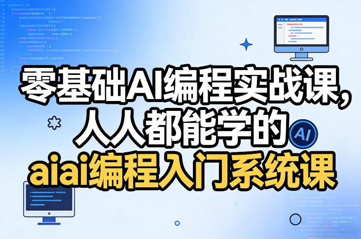 零基础AI编程实战课，人人都能学的ai编程入门系统课(更新0405)-轻创星球网