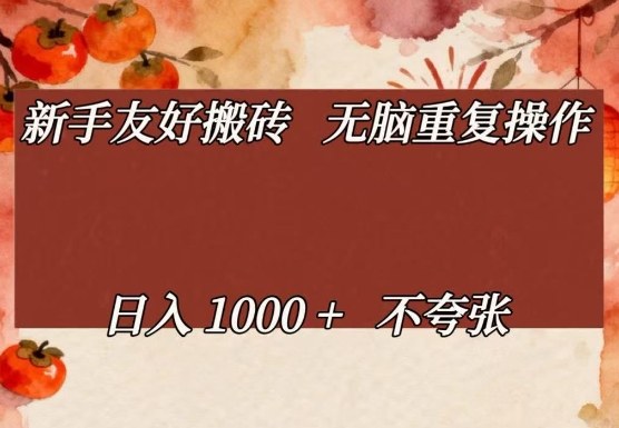 新手友好搬砖,无脑重复操作,日入1000+不夸张【揭秘】-轻创星球网