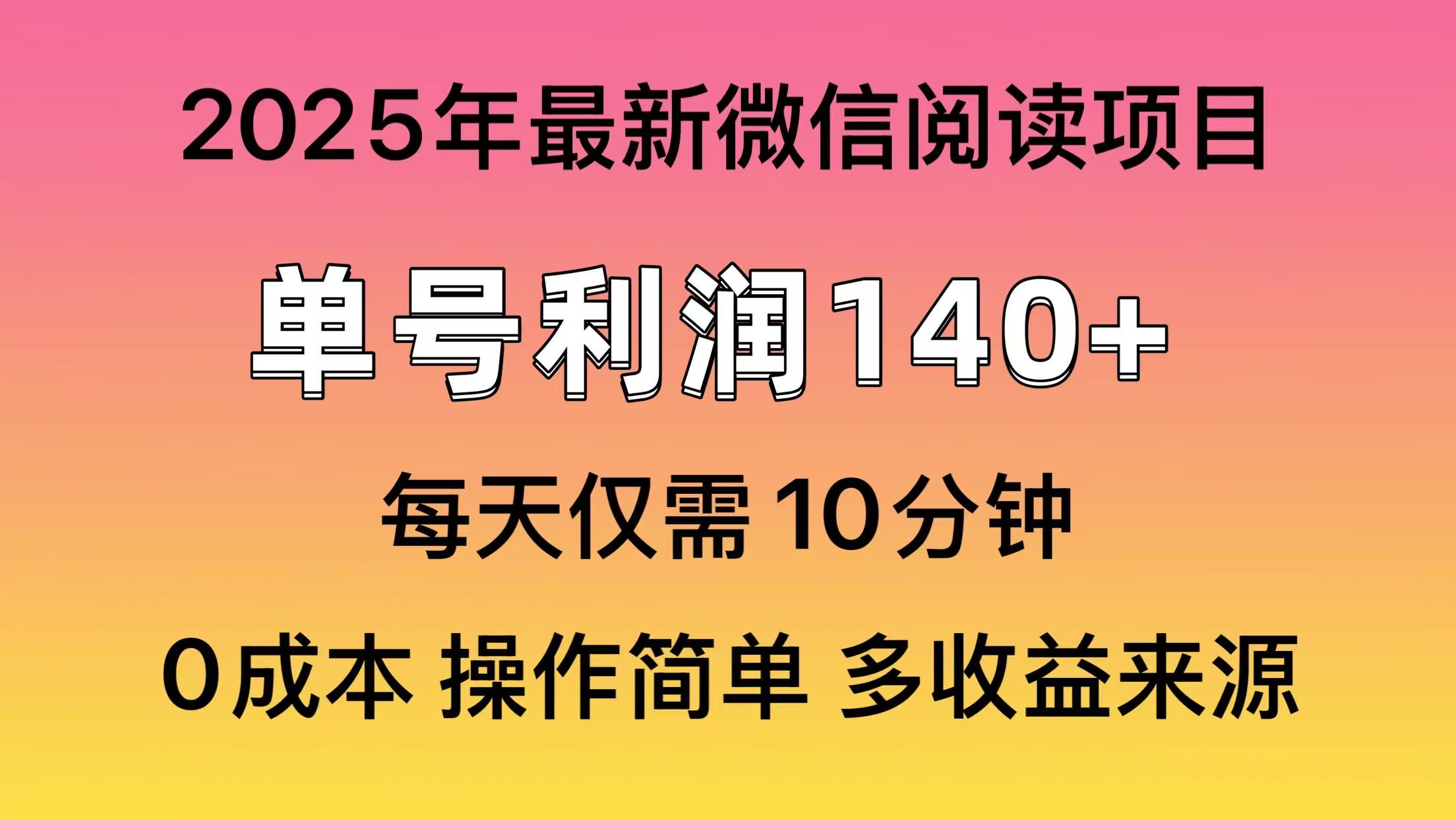 微信阅读2025年最新玩法,单号收益140+,可批量放大!-轻创星球网