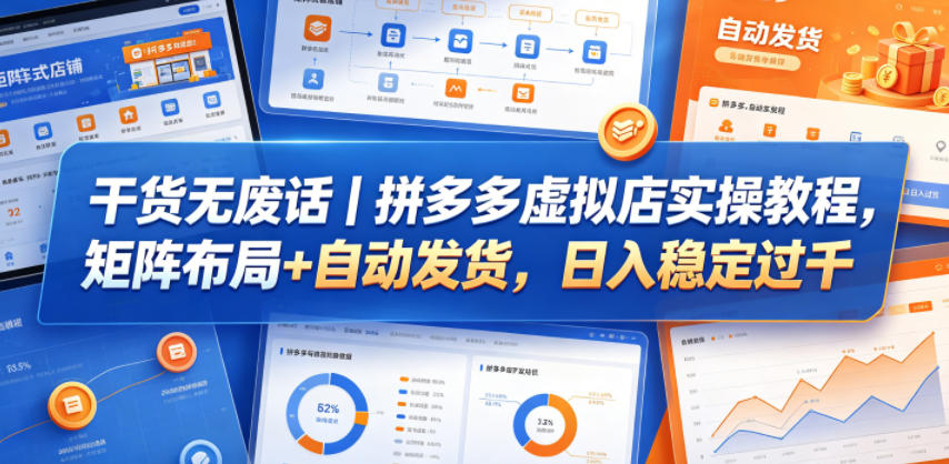干货无废话｜拼多多虚拟店实操教程，矩阵布局+自动发货，日入稳定过千-轻创星球网
