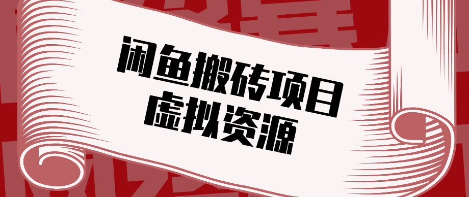 普通人可以做闲鱼虚拟资源搬砖项目，低成本副业轻松月收益万元！-轻创星球网