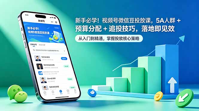 新手必学！视频号微信豆投放课，5A 人群 + 预算分配 + 追投技巧，落地即见效-轻创星球网