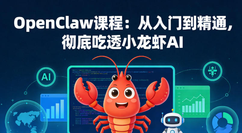 OpenClaw课程：从入门到精通，彻底吃透小龙虾AI-轻创星球网