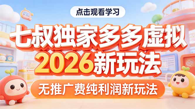 拼多多虚拟2026新玩法无推广费纯利润-轻创星球网
