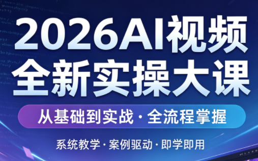 2026AI视频全新实操大课-轻创星球网