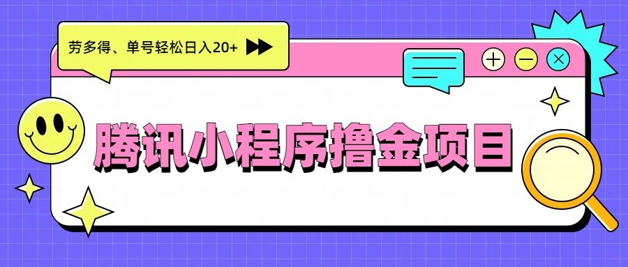 腾讯小程序撸金项目，多劳多得、单号轻松日入20+-轻创星球网