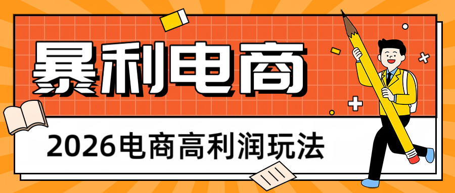 2026闲鱼电商高利润玩法，长期稳定可做，利润高，需求大，日赚500-轻创星球网