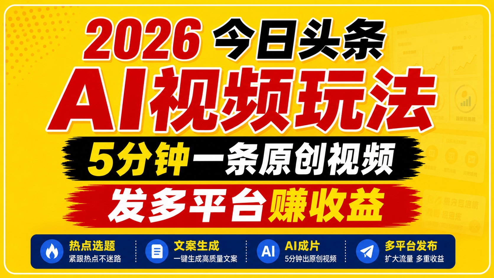 2026今日头条AI视频玩法，5分钟一条原创视频，发多平台赚收益-轻创星球网