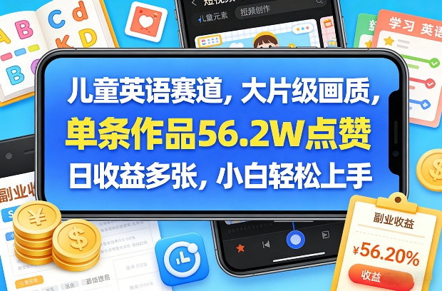 儿童英语赛道,大片级画质,单条作品56.2W点赞,日收益多张,小白轻松上手-轻创星球网
