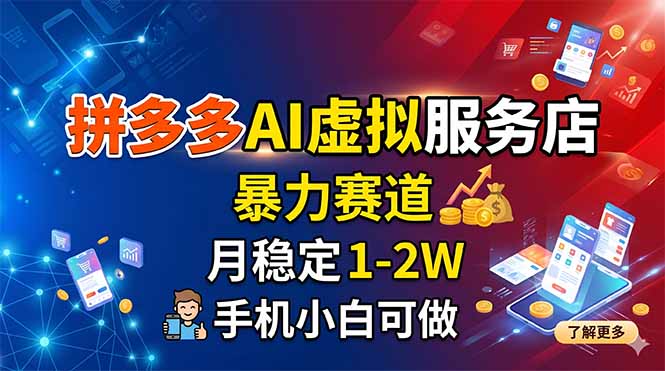 拼多多AI虚拟服务店，暴力赛道，月稳定1-2W，手机小白可做-轻创星球网