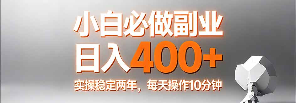 小白必做副业日入400+,真实实操稳定两年,每天操作10分钟-轻创星球网