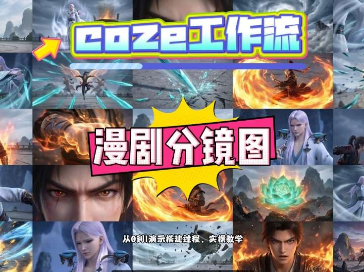 通过Coze工作流，制作《动漫分镜图》，两分钟制作完成25宫格分镜图，从0到1演示搭建过程，实操教学-轻创星球网