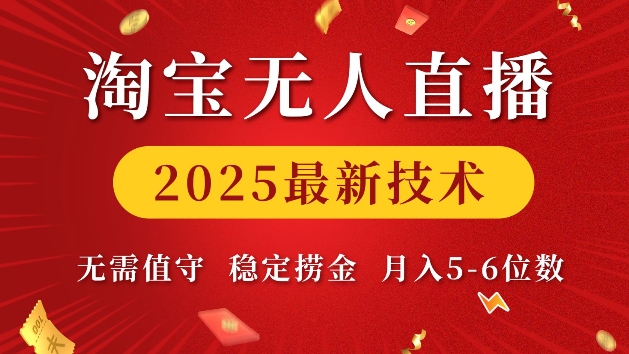 淘宝无人直播2025最新技术 无需值守，稳定捞金，月入5位数【揭秘】-轻创星球网