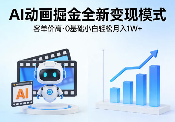 AI动画掘金全新变现模式，客单价高，0基础小白也能轻松月入1W+-轻创星球网