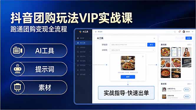 抖音团购玩法VIP实战课-更新：原创视频制作+全国地址挂载+AI工具+提示词+素材，全流程-轻创星球网