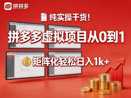 纯实操干货！拼多多虚拟项目从0到1，矩阵化轻松日入1k+【揭秘】-轻创星球网